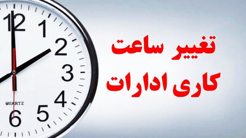 فوری / ساعت کاری ادارات در بهمن ۱۴۰۳ تغییر کرد