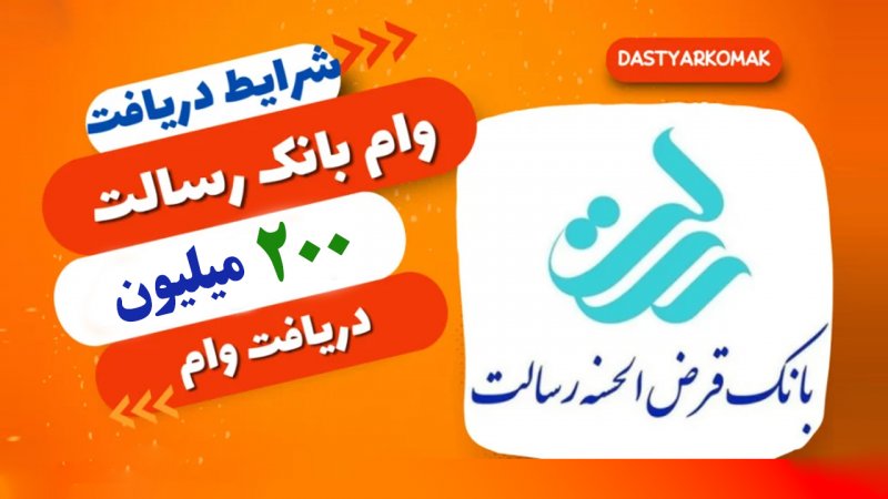 شرایط دریافت وام  ۲۰۰ میلیونی بانک رسالت با سود ۲ درصد+ مبلغ اقساط