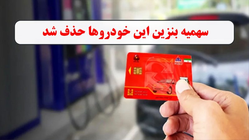 واریز سهمیه بنزین بهمن/ سهمیه این خودروها و موتورسیکلت‌ها حذف شد!