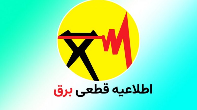 خبر خوش وزیر نیرو/ پایان خاموشی‌ها برای همیشه