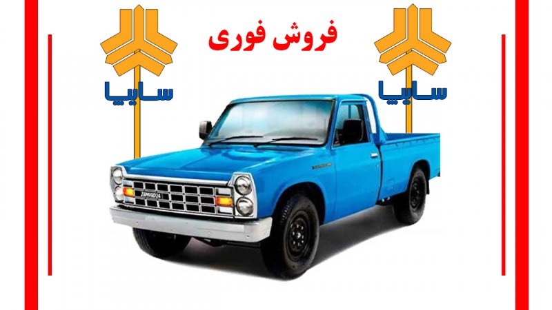 فروش فوری وانت نیسان سایپا ویژه بهمن آغاز شد+ قیمت