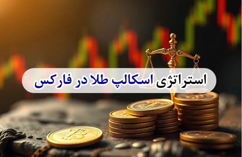 بهترین استراتژی اسکالپ طلا در فارکس