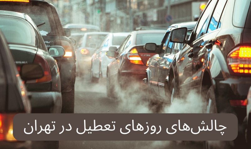 در روزهای تعطیل تهران، با بهترینو نزدیک‌ترین خدمات همیشه در دسترس شماست 