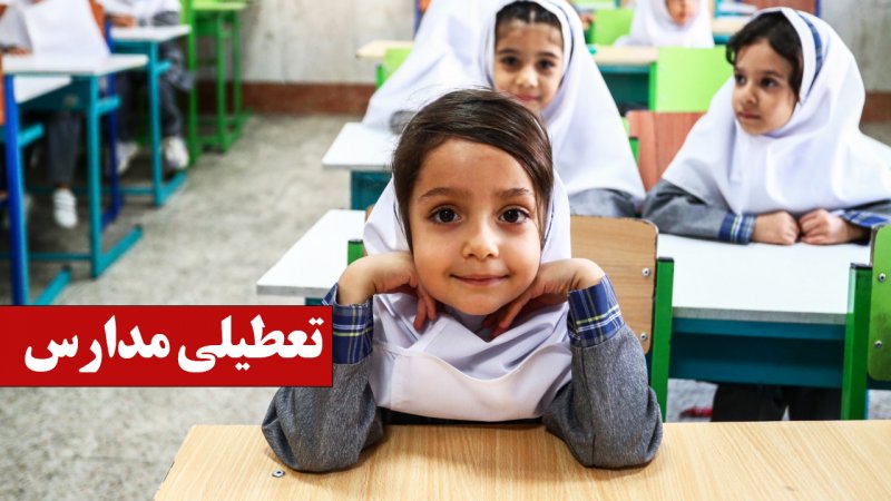 فوری / وضعیت تعطیلی مدارس تهران فردا شنبه ۱۳ بهمن 