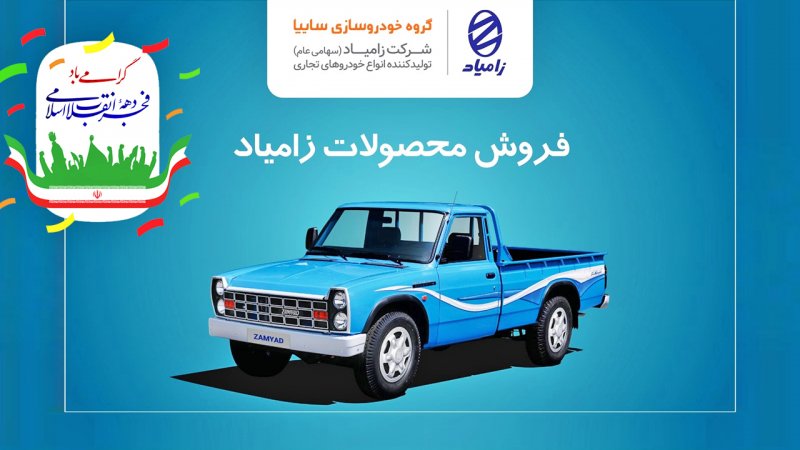 فروش اقساطی محصولات زامیاد ویژه دهه فجر آغاز شد+ قیمت