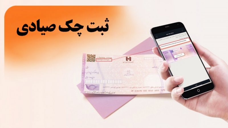 عواقب عدم ثبت چک در سامانه صیاد چیست؟