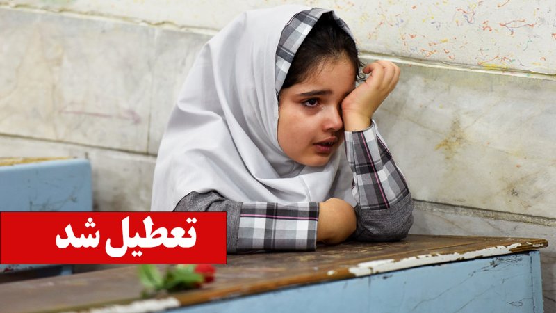 مدارس این استان ها فردا یکشنبه 14 بهمن تعطیل شد