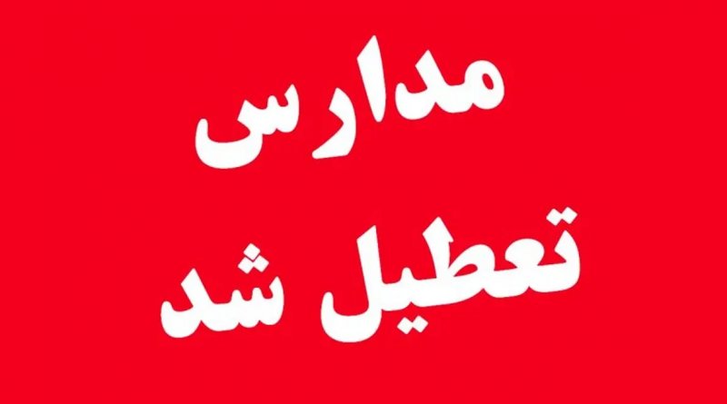  مدارس تهران دوباره تعطیل شد