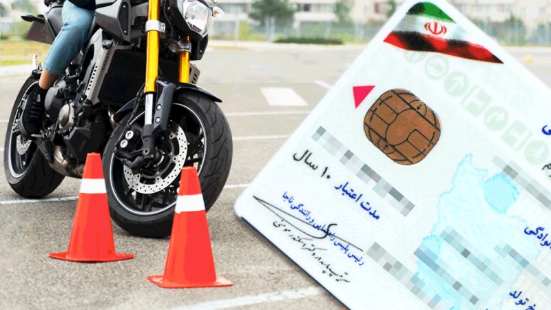 یک قانون جدید در مورد دریافت گواهینامه موتورسیکلت