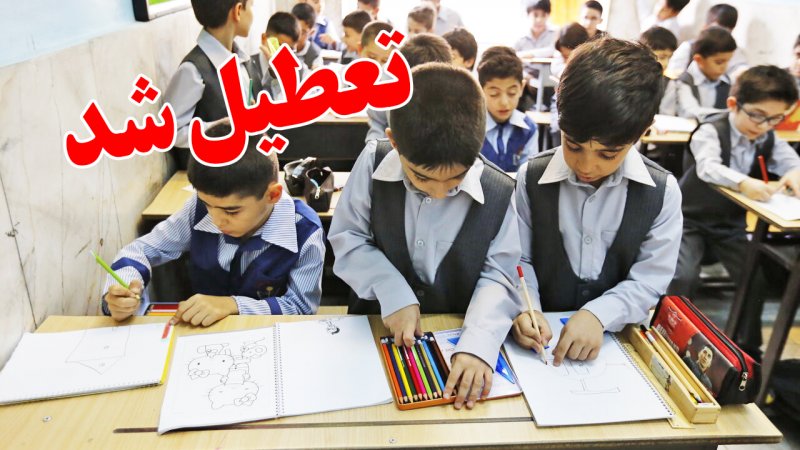 فوری/ وضعیت تعطیلی مدارس تهران فردا دوشنبه ۱۵ بهمن 