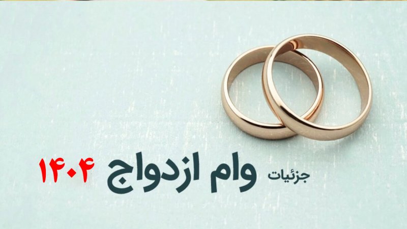 مبلغ وام ازدواج ۱۴۰۴ مشخص شد+مبلغ اقساط