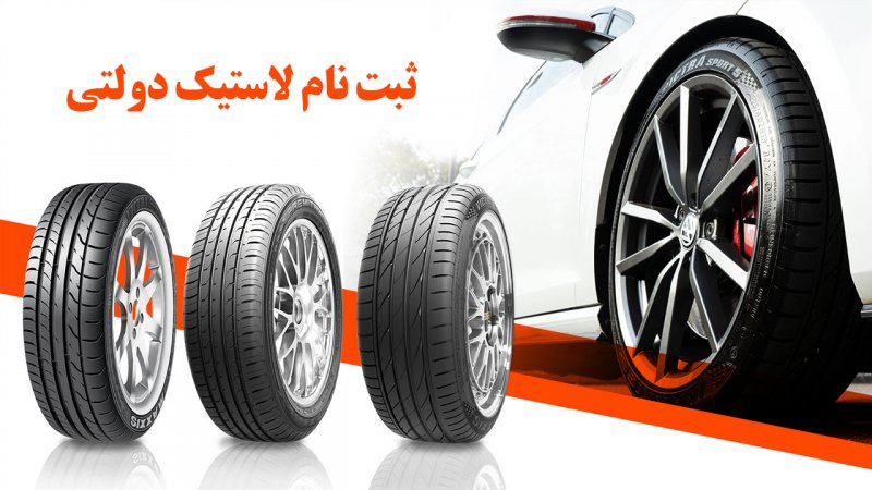 ثبت نام لاستیک دولتی بهمن ۱۴۰۳ / لاستیک خودرو را گران نخرید + لینک