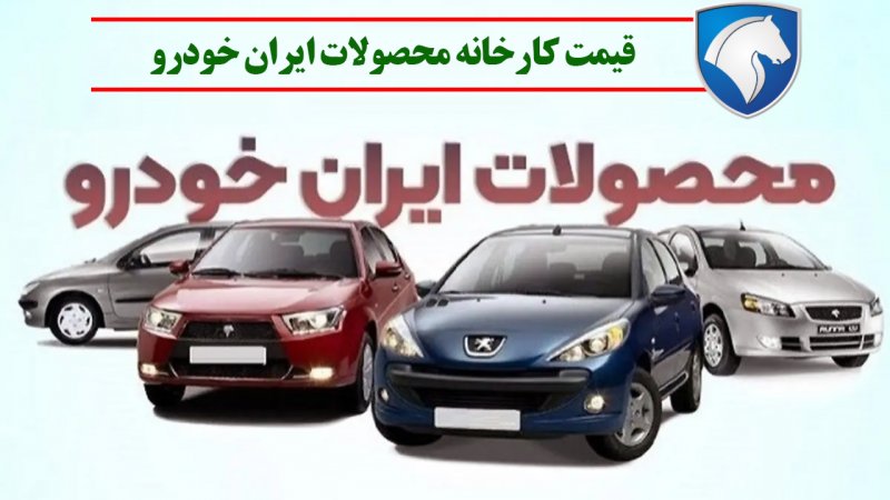 قیمت کارخانه محصولات ایران‌ خودرو افزایش یافت؟ + جدول 