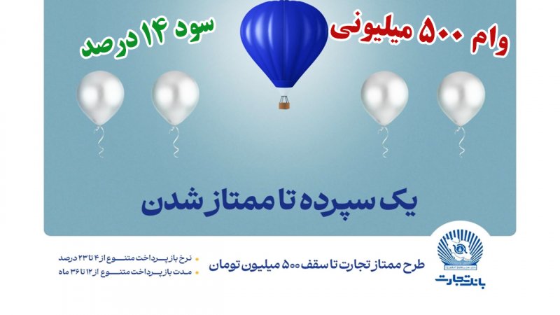 شرایط دریافت وام ۵۰۰ میلیونی بانک تجارت با سود ۱۴ درصد + جزییات