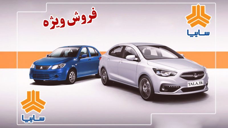 پیش فروش سایپا ویژه دهه مبارک فجر از امروز آغاز شد+ جزییات