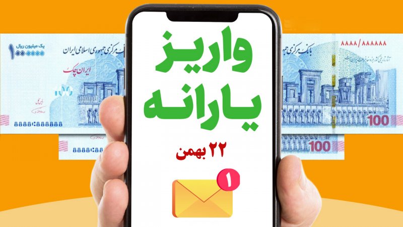 یارانه ۲۲ بهمن امروز واریز می‌شود؟