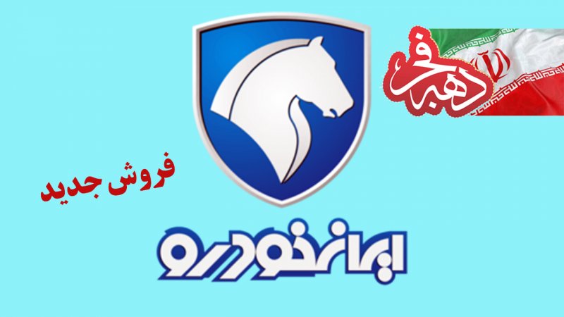پیش فروش و فروش فوق العاده ایران خودرو ویژه دهه فجر + جدول