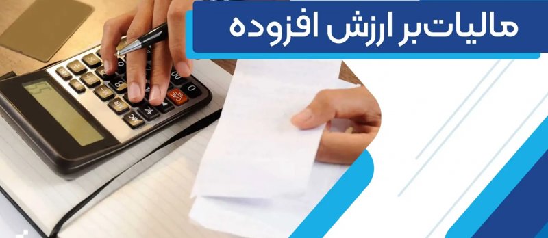 بخشنامه مهم درباره مالیات بر ارزش افزوده مناطق آزاد