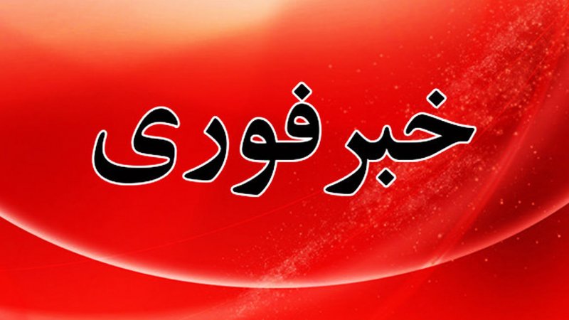 فوری/ دستور آماده‌باش سراسری صادر شد
