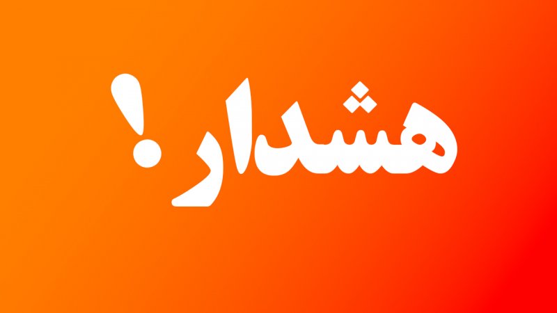 فوری/ اعلام آماده باش سراسری در اصفهان