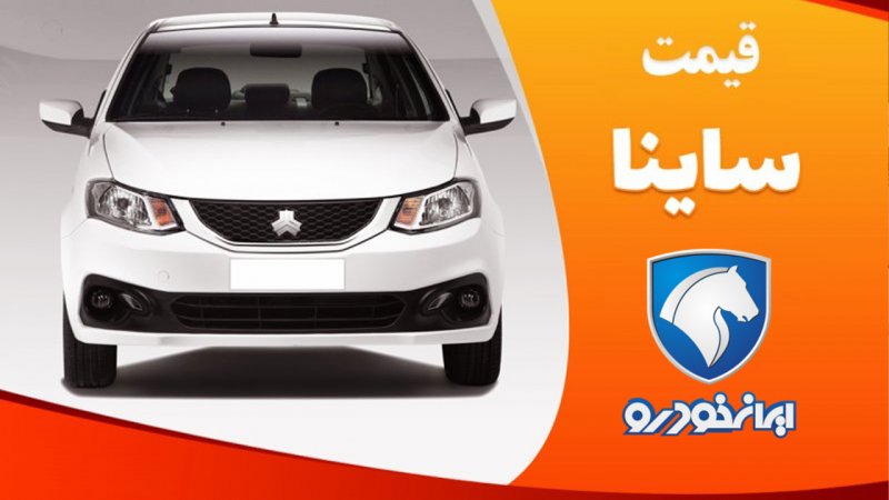 قیمت ساینا در بازار آزاد / ساینا صفر کاهشی شد + جدول