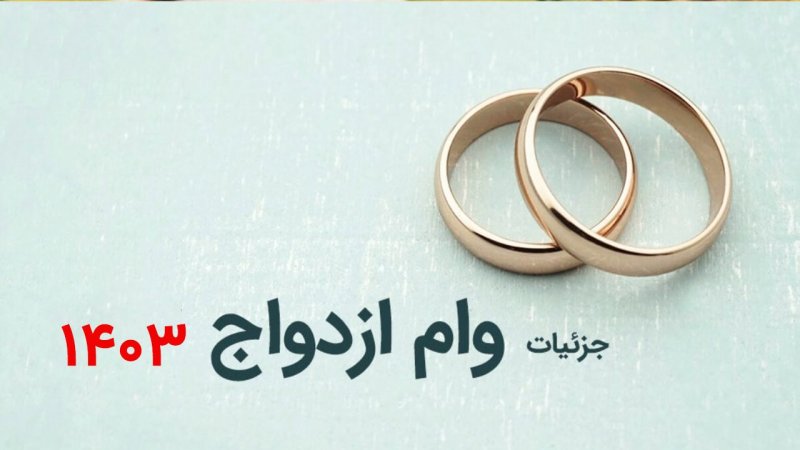 ثبت نام وام ازدواج ۶۰۰ میلیونی آغاز شد + لینک 