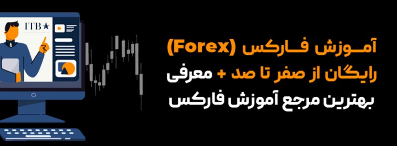 آموزش فارکس (Forex) رایگان از صفر تا صد + معرفی بهترین مرجع آموزش فارکس