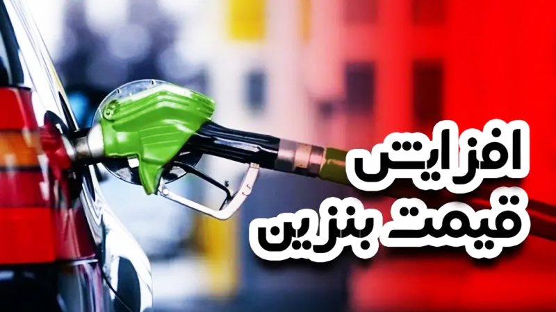 تصمیم نهایی دولت و مجلس درباره افزایش قیمت بنزین اعلام شد