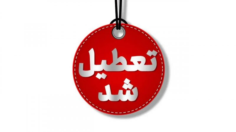 تصویری از تعطیلی مدارس به علت بارش برف