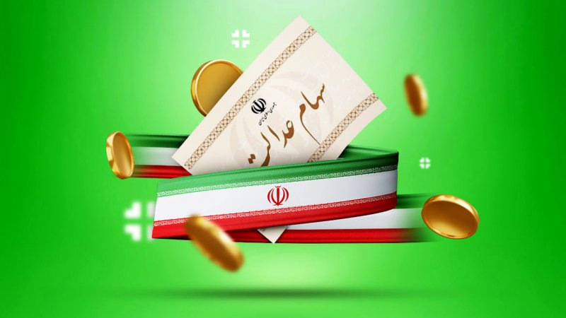 فوری؛ زمان واریز سود سهام عدالت جدید مشخص شد
