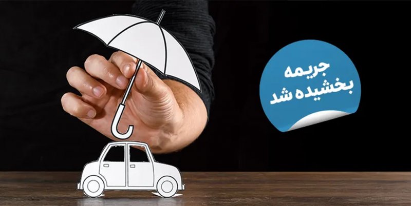 فردا؛ آخرین مهلت بخشودگی جرایم بیمه‌ای وسایل نقلیه