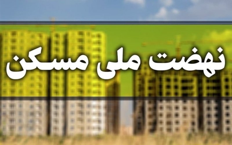 دلیل استعفای سازندگان از پروژه‌های نهضت ملی مسکن 