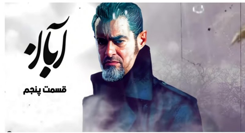 دانلود سریال آبان قسمت پنجم (قسمت 5 آبان) کامل