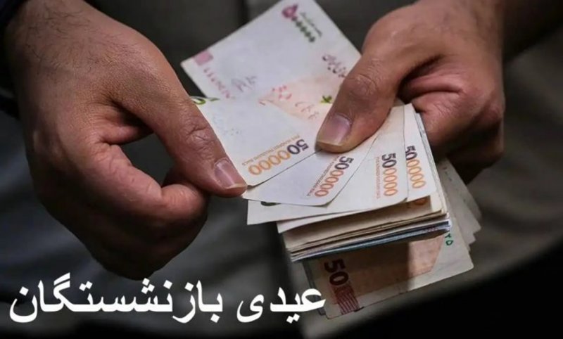 زمان پرداخت عیدی بازنشستگان و مستمری‌بگیران تامین اجتماعی اعلام شد