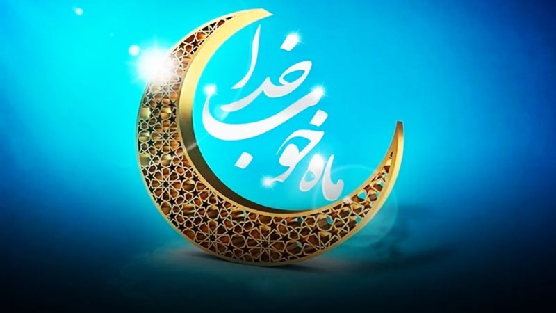 آیت‌الله سیستانی زمان آغاز ماه رمضان را اعلام کرد