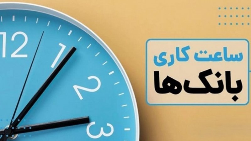  ساعات کاری بانک‌ها تا ۱۵ فروردین اعلام شد