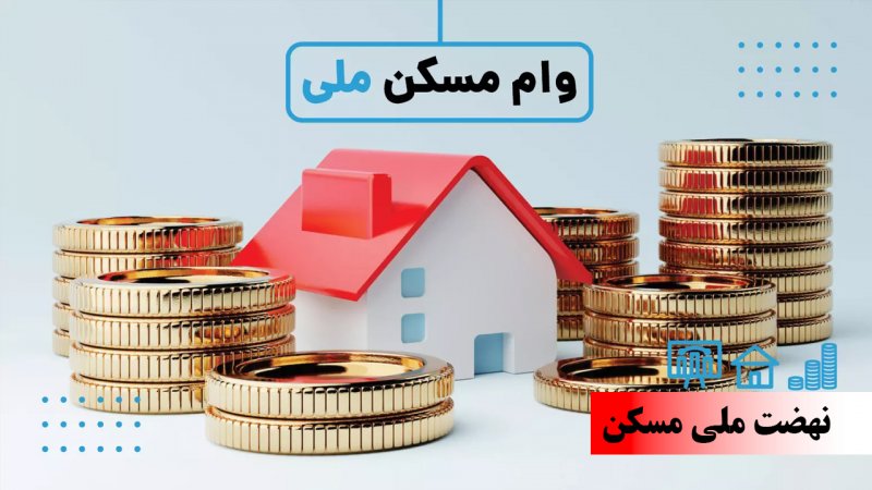وام ۶۵۰ میلیون تومانی نهضت ملی مسکن ابلاغ شد