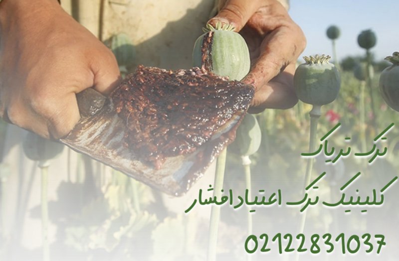 ترک تریاک با کلینیک افشار