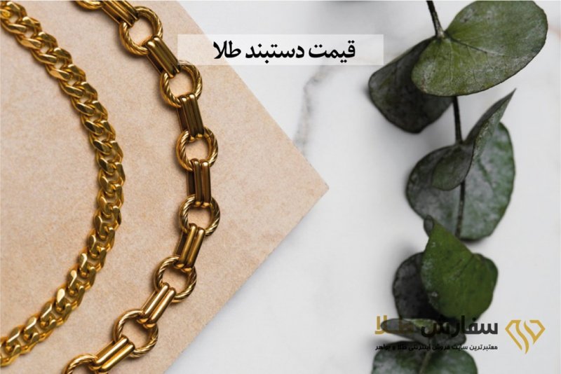 چگونه دستبند طلا را با استایل خود هماهنگ کنیم؟ 6 نکته جذاب
