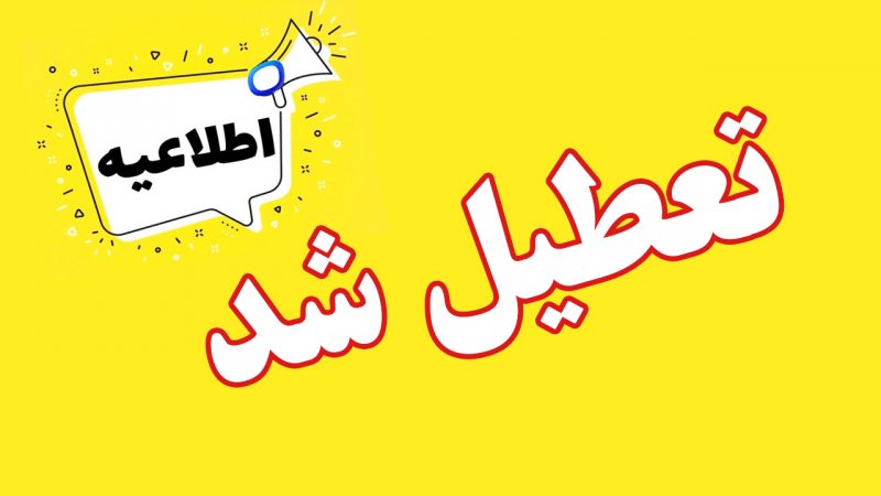 مدارس و ادارات این استان ها فردا سه شنبه 7 اسفند تعطیل شد