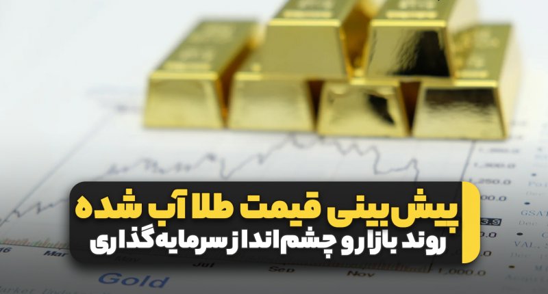 پیش‌بینی قیمت طلای آب‌شده؛ روند بازار و چشم‌انداز سرمایه‌گذاری
