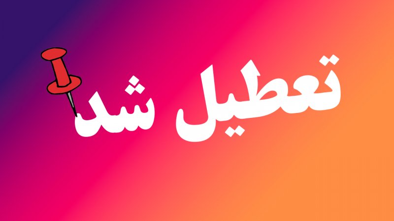 مدارس و ادارات این استان ها فردا چهارشنبه 8 اسفند تعطیل شد