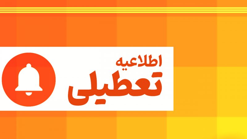 وضعیت تعطیلی مدارس و ادارات تهران فردا چهارشنبه 8 اسفند مشخص شد