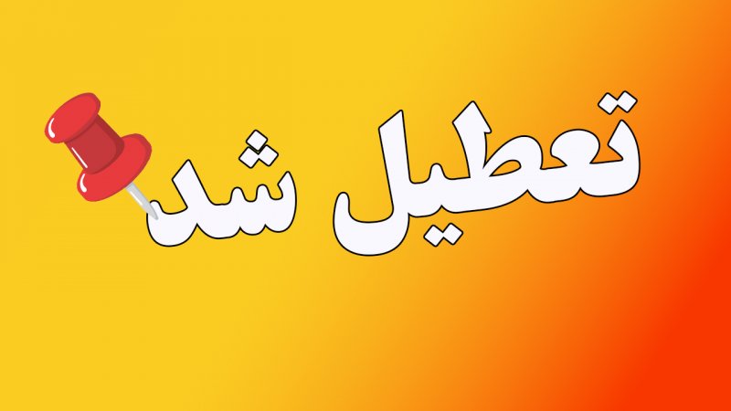 مدارس این استان ها فردا یکشنبه ۱۲ اسفند تعطیل شد