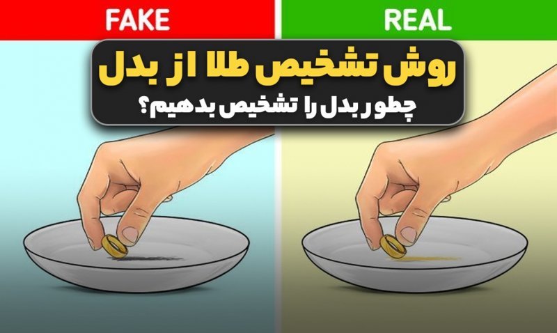 روش تشخیص طلا از بدل