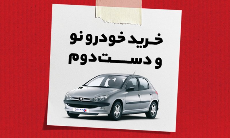 خرید خودرو نو و کارکرده با پرداخت امن