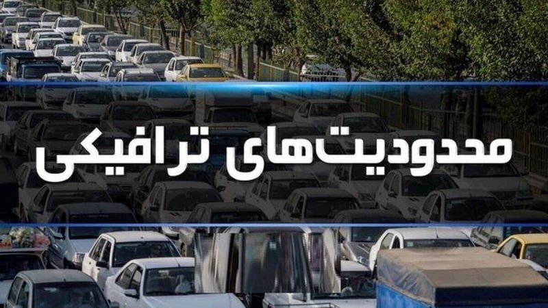 محدودیت‌های ترافیکی برای تعطیلات نیمه‌دوم اسفند ۱۴۰۳ اعلام شد