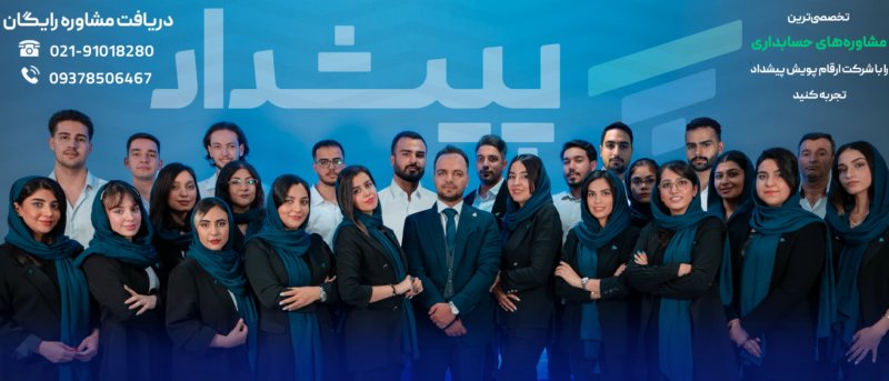 بهترین و معروف ترین شرکت های حسابداری تهران