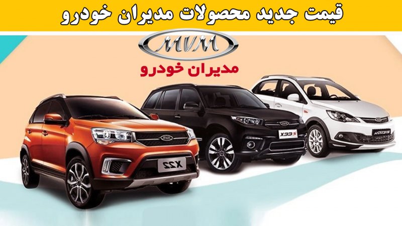 قیمت محصولات مدیران خودرو کاهشی شد + جدول