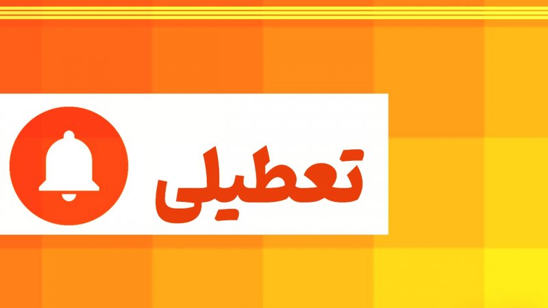 احتمال تعطیلی تهران برای روز شنبه چقدر است؟